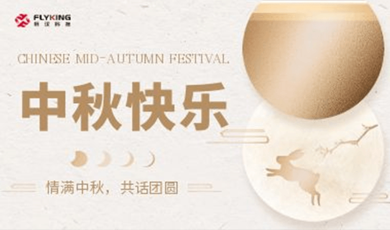 情滿中秋，共話團(tuán)圓 | 新漢科技中秋活動(dòng)精彩紛呈