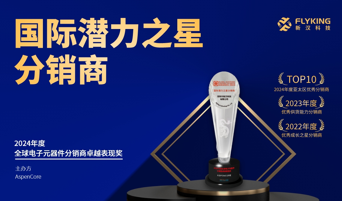 熱烈祝賀！新漢科技榮膺AspenCore“2024國際潛力之星分銷商”