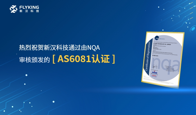 權(quán)威認證，品質(zhì)再升級 | 新漢科技榮獲AS6081認證
