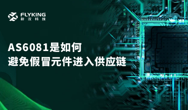 行業(yè)最高標準？AS6081如何避免假冒元件進入供應(yīng)鏈
