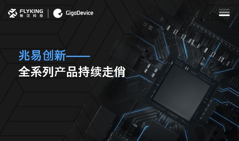 芯版圖 | 高性能、低功耗——兆易創(chuàng)新全系列產(chǎn)品持續(xù)走俏