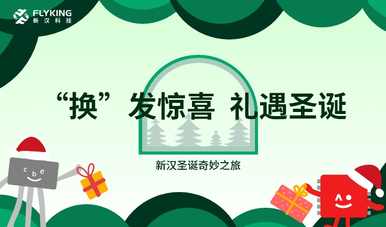 ‘換’發(fā)驚喜，禮遇圣誕——新漢圣誕奇妙之旅