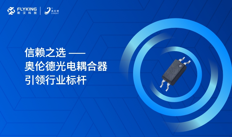 芯版圖 | 信賴之選，奧倫德光電耦合器引領(lǐng)行業(yè)標(biāo)桿