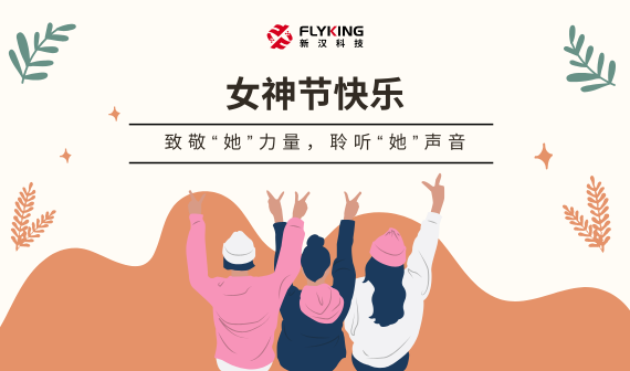 致敬“她”力量，聆聽“她”聲音 | 女神節(jié)快樂