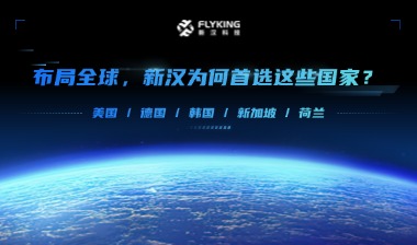 布局全球，新漢為何首選這些國家？