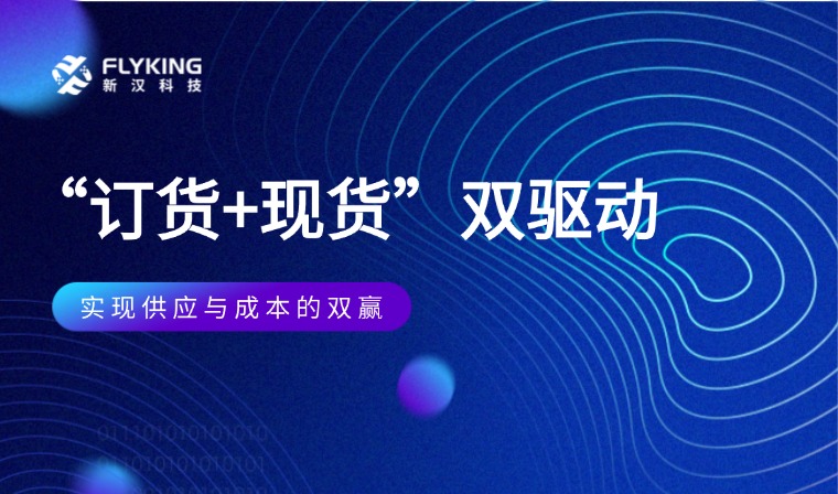  “訂貨+現(xiàn)貨”雙驅(qū)動：實現(xiàn)供應(yīng)與成本的雙贏