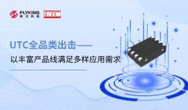 芯版圖 | UTC全品類出擊，以豐富產(chǎn)品線滿足多樣應(yīng)用需求
