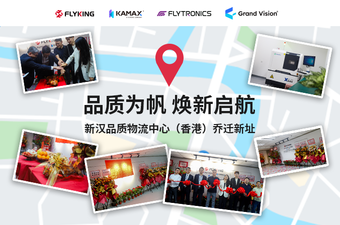 品質(zhì)為帆，煥新啟航 | 新漢品質(zhì)物流中心（香港）喬遷新址