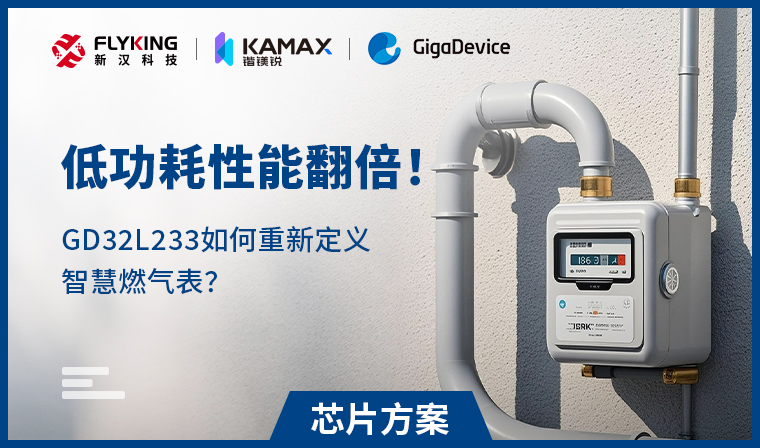 【芯片方案】低功耗性能翻倍！GD32L233如何重新定義智慧燃?xì)獗恚?
                                    srcset=