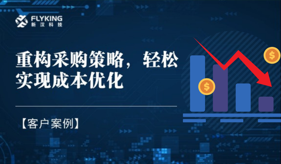 客戶案例 | 重構(gòu)采購(gòu)策略，輕松實(shí)現(xiàn)降本7%+