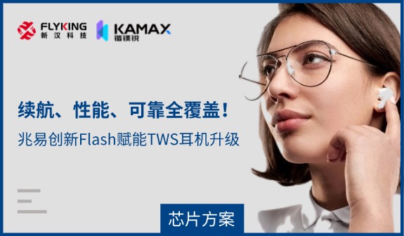 【芯片方案】續(xù)航、性能、可靠全覆蓋！兆易創(chuàng)新Flash賦能TWS耳機(jī)升級(jí)