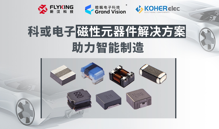 精準(zhǔn)磁控，智造未來(lái)丨科或電子磁性元器件解決方案助力智能制造