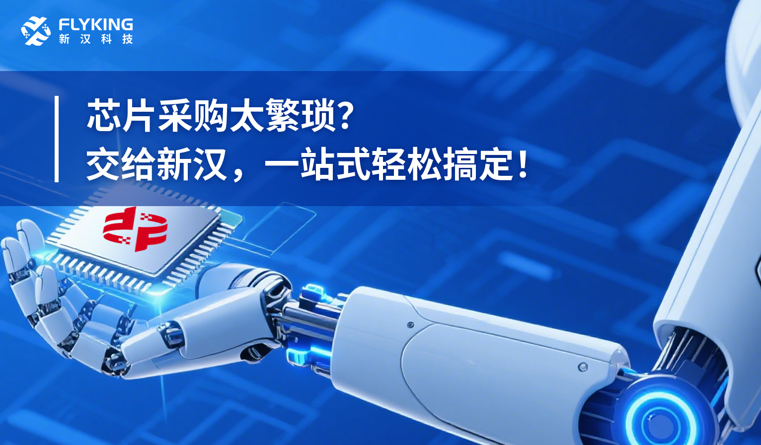芯片采購(gòu)太繁瑣？交給新漢，一站式輕松搞定！