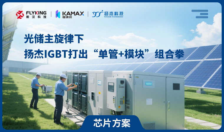 【芯片方案】光儲(chǔ)主旋律下，揚(yáng)杰IGBT打出“單管+模塊”組合拳