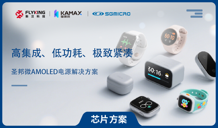 【芯片方案】圣邦微AMOLED電源解決方案：高集成、低功耗、極致緊湊