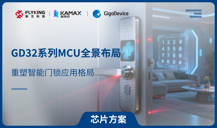 【芯片方案】GD32系列MCU全景布局，重塑智能門(mén)鎖應(yīng)用格局