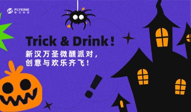 Trick & Drink！新漢萬(wàn)圣微醺派對(duì)，創(chuàng)意與歡樂(lè)齊飛！